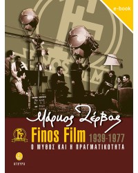 Μάρκος Ζέρβας Finos Film 1939-1977 - Ο μύθος και η πραγματικότητα | eBook 